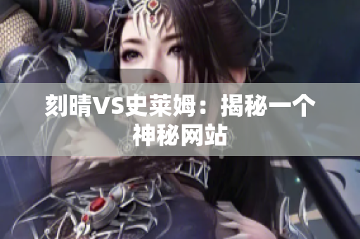 刻晴VS史莱姆：揭秘一个神秘网站