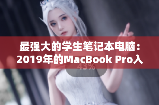 最强大的学生笔记本电脑：2019年的MacBook Pro入手指南