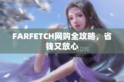 FARFETCH网购全攻略，省钱又放心
