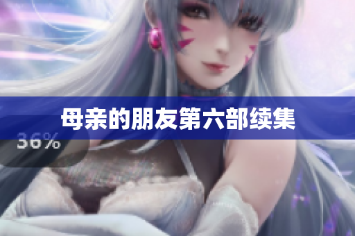 母亲的朋友第六部续集