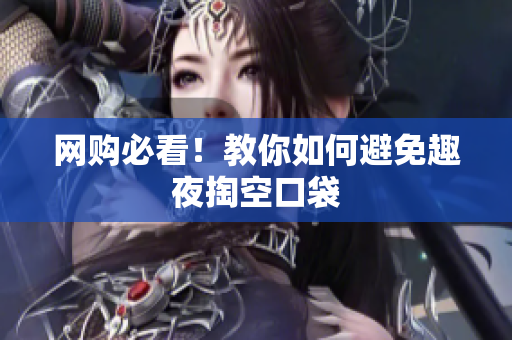 网购必看！教你如何避免趣夜掏空口袋