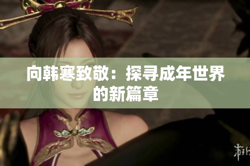 向韩寒致敬：探寻成年世界的新篇章