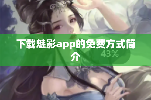 下载魅影app的免费方式简介