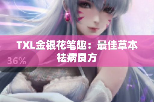 TXL金银花笔趣：最佳草本祛病良方