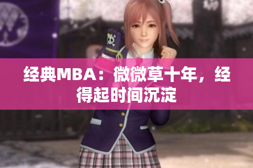 经典MBA：微微草十年，经得起时间沉淀