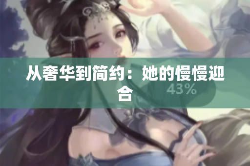 从奢华到简约：她的慢慢迎合
