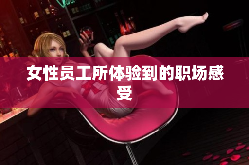 女性员工所体验到的职场感受