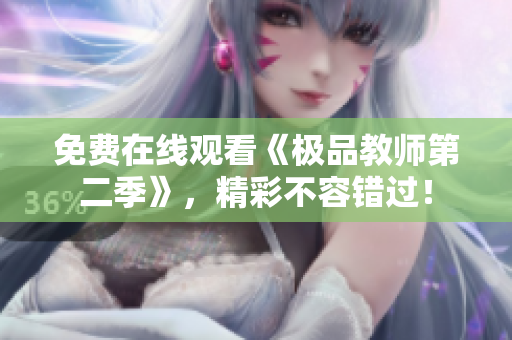 免费在线观看《极品教师第二季》，精彩不容错过！