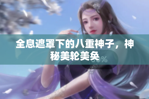 全息遮罩下的八重神子，神秘美轮美奂