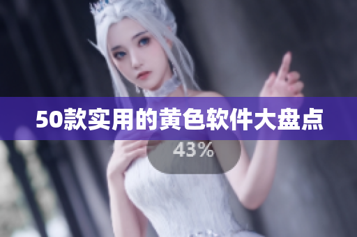50款实用的黄色软件大盘点