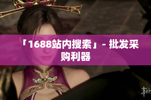 「1688站内搜索」- 批发采购利器