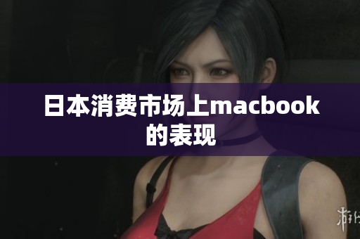 日本消费市场上macbook的表现