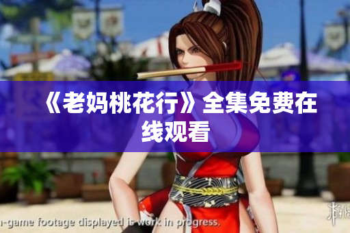 《老妈桃花行》全集免费在线观看