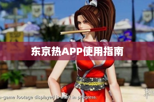 东京热APP使用指南