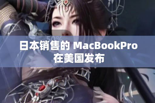 日本销售的 MacBookPro 在美国发布