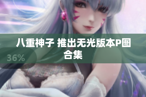 八重神子 推出无光版本P图合集