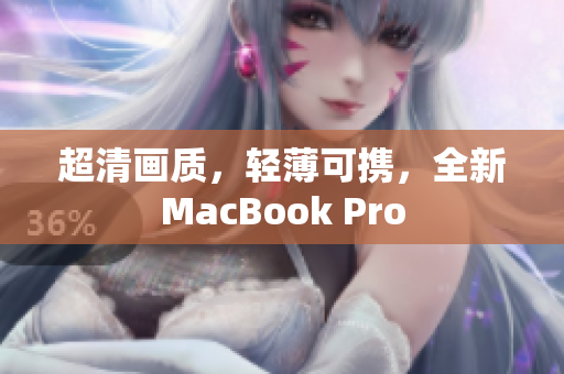 超清画质，轻薄可携，全新MacBook Pro