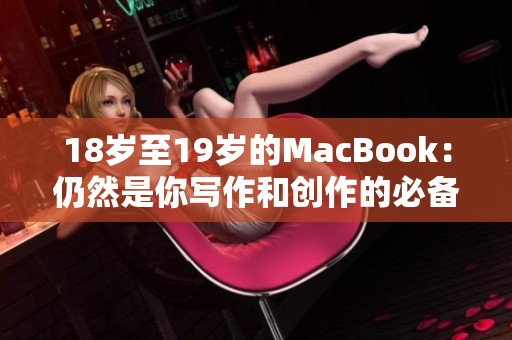 18岁至19岁的MacBook：仍然是你写作和创作的必备工具