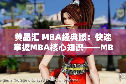 黄品汇 MBA经典版：快速掌握MBA核心知识——MBA核心知识快速掌握