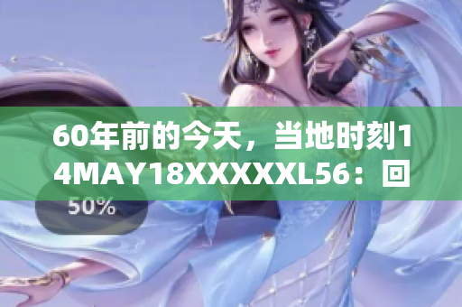 60年前的今天，当地时刻14MAY18XXXXXL56：回顾网络发展历程