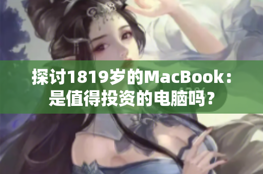 探讨1819岁的MacBook：是值得投资的电脑吗？