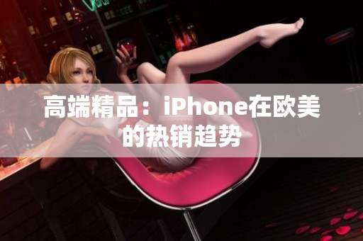 高端精品：iPhone在欧美的热销趋势