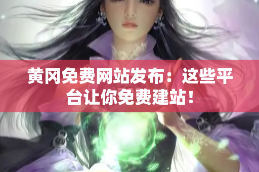 黄冈免费网站发布：这些平台让你免费建站！