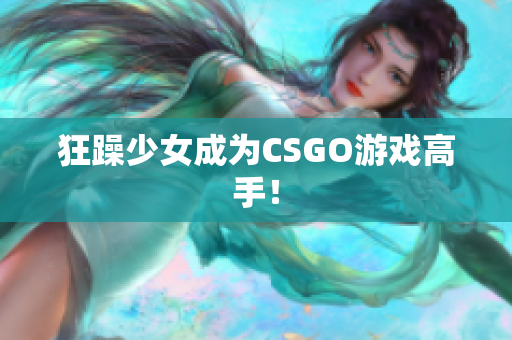 狂躁少女成为CSGO游戏高手！