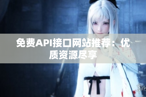 免费API接口网站推荐：优质资源尽享