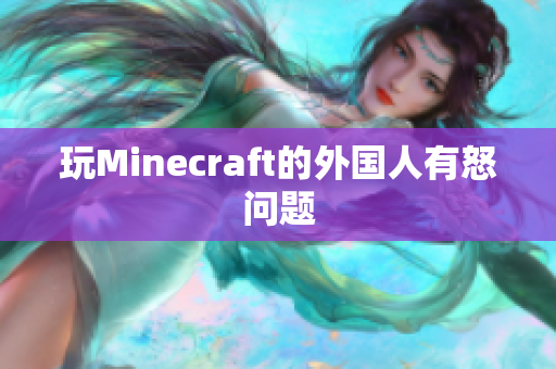 玩Minecraft的外国人有怒问题