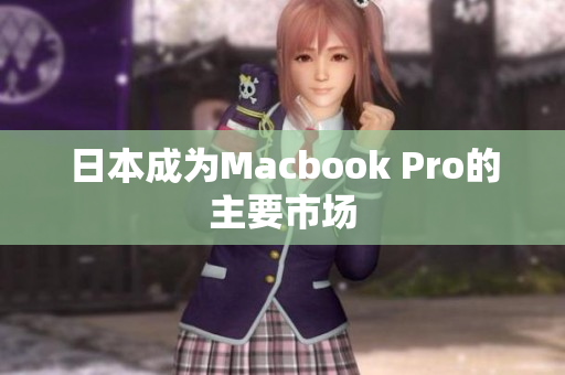 日本成为Macbook Pro的主要市场