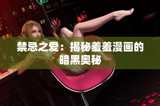 禁忌之爱：揭秘羞羞漫画的暗黑奥秘