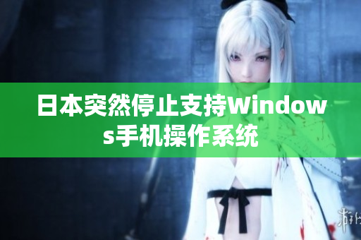 日本突然停止支持Windows手机操作系统