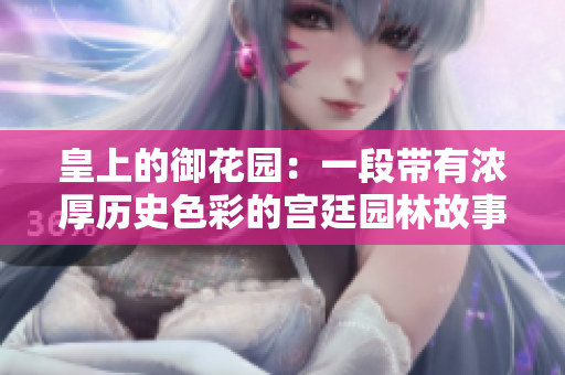 皇上的御花园：一段带有浓厚历史色彩的宫廷园林故事