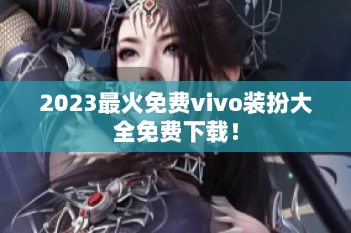 2023最火免费vivo装扮大全免费下载！