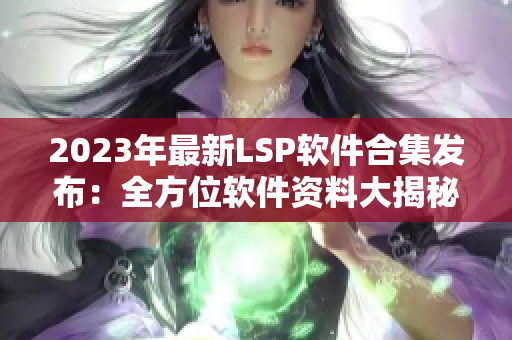 2023年最新LSP软件合集发布：全方位软件资料大揭秘！