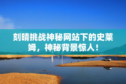 刻晴挑战神秘网站下的史莱姆，神秘背景惊人！
