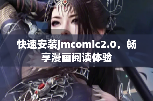 快速安装jmcomic2.0，畅享漫画阅读体验