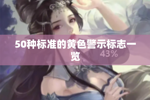 50种标准的黄色警示标志一览