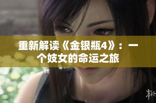 重新解读《金银瓶4》：一个妓女的命运之旅
