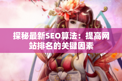 探秘最新SEO算法：提高网站排名的关键因素