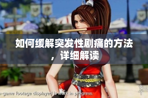 如何缓解突发性剧痛的方法，详细解读