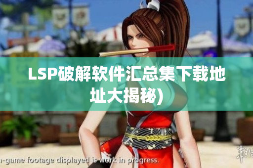 LSP破解软件汇总集下载地址大揭秘)