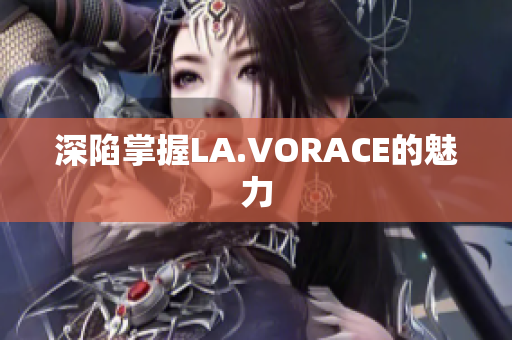深陷掌握LA.VORACE的魅力