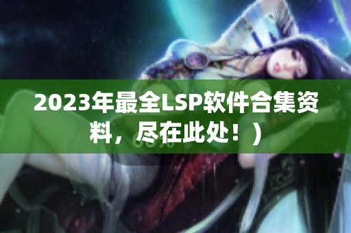 2023年最全LSP软件合集资料，尽在此处！)