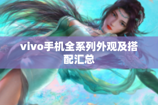 vivo手机全系列外观及搭配汇总