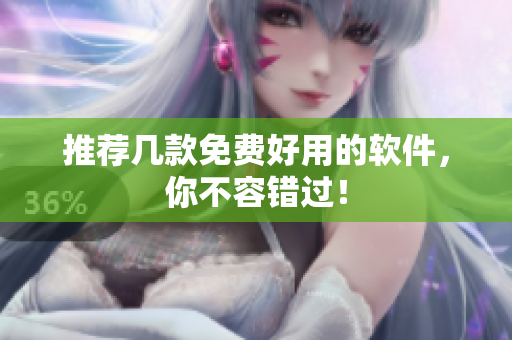 推荐几款免费好用的软件，你不容错过！