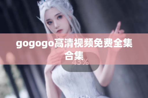gogogo高清视频免费全集合集