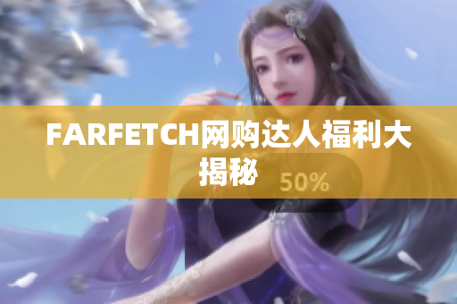 FARFETCH网购达人福利大揭秘