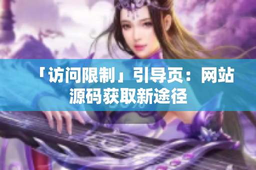 「访问限制」引导页：网站源码获取新途径